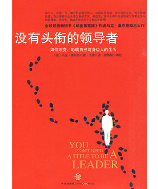 正版现货直发 没有头衔的领导者-如何改变.影响自己与身边人的生活(美)桑布恩.著 中信出版社9787508620008в категории 书籍/杂志/报纸, 低于5元专区, 工具书 - от Buy2taobao.com для оказания профессиональной услуги покупки агента Taobao