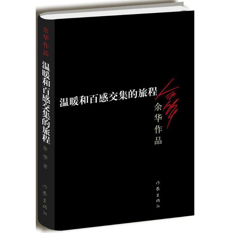 正版现货直发温暖和百感交集的旅程 余华　著 9787506365598 作家出版社