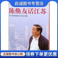 正版陈焕友话江苏(精装),中共江苏省委党史工作办公室,中共党史出版社9787801362612