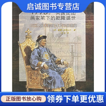 正版现货直发 1793英国使团画家笔下的乾隆盛世,亚历山大 ,沈弘 ,浙江古籍出版社9787807150770