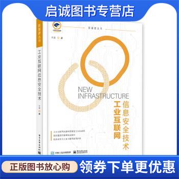 正版现货直发工业互联网信息安全技术 兰昆 著 9787121422409 电子工业出版社