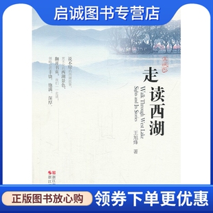 正版现货直发走读西湖,王旭烽,9787551400633