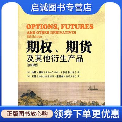 正版现货直发期权、期货及其他衍生产品 约翰 C.赫尔 9787111358213 机械工业出版社