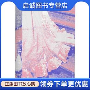 著 陈德文 译 正版 辽宁人民出版 三岛由纪夫 9787205100735 社 现货直发鹿鸣馆