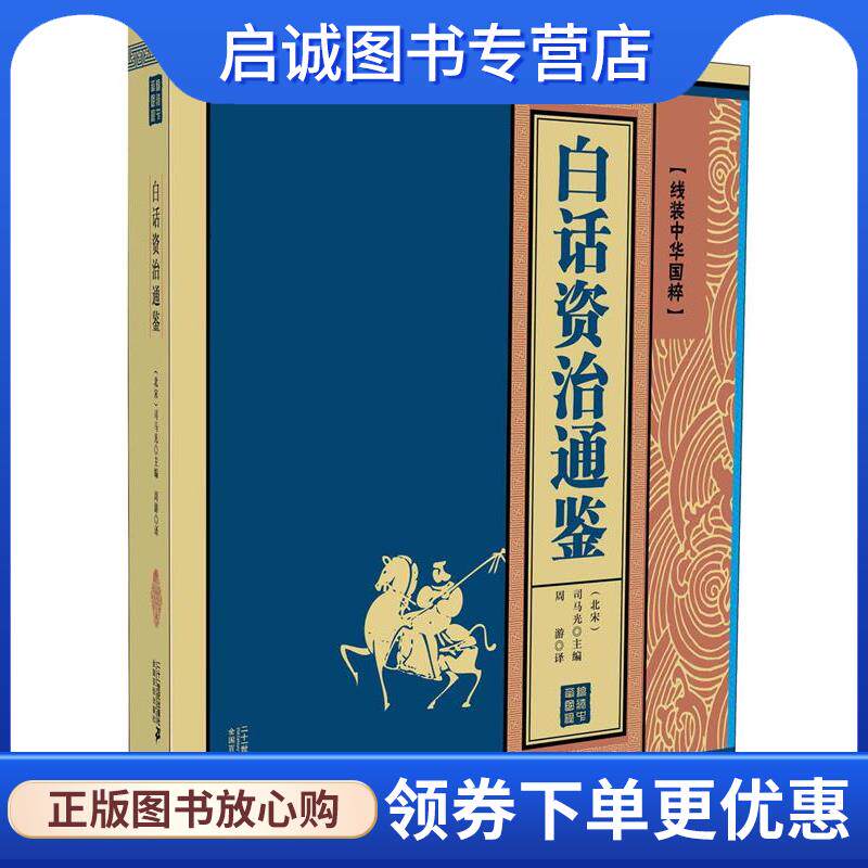 正版现货直发白话资治通鉴 线装中华国粹系列 司马光 9787556803651 二十一世纪出版社
