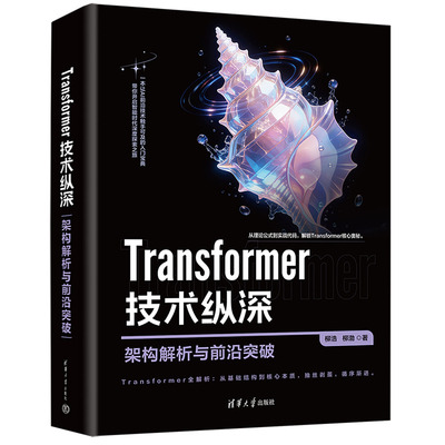 TRANSFORMER 技术纵深：架构解析与前沿突破柳浩、柳渤软硬件技术专业科技清华大学出版社9787302711117