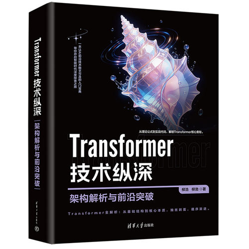 TRANSFORMER 技术纵深：架构解析与前沿突破柳浩、柳渤软硬件技术专业科技清华大学出版社9787302711117