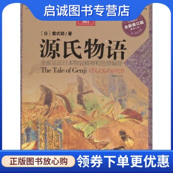 紫式部源氏物语价格 紫式部源氏物语图片 星期三