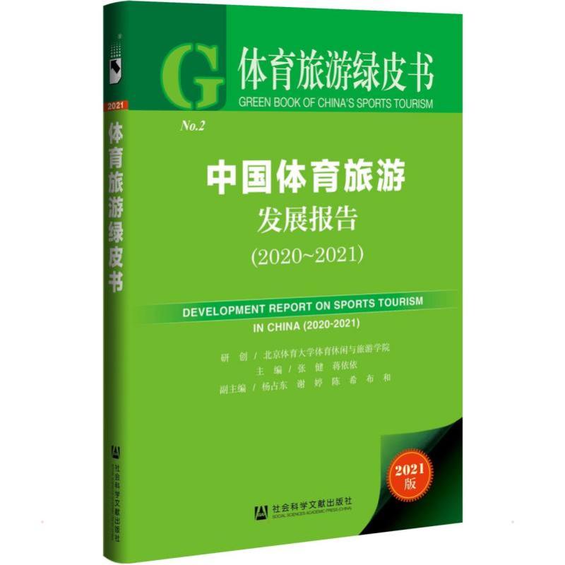 中国体育旅游发展报告（2020~2021）张健蒋依依主编杨占东谢婷布和副主编旅游社科社会科学文献出版社