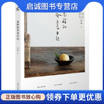 正版现货直发易筱的茶食日记,易筱,电子工业出版社9787121310577