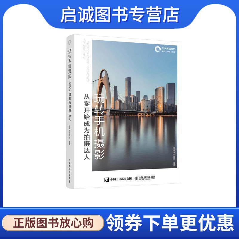 正版现货直发从零开始成为拍摄达人 玩转手机摄影 9787115571601 人民邮电出版社