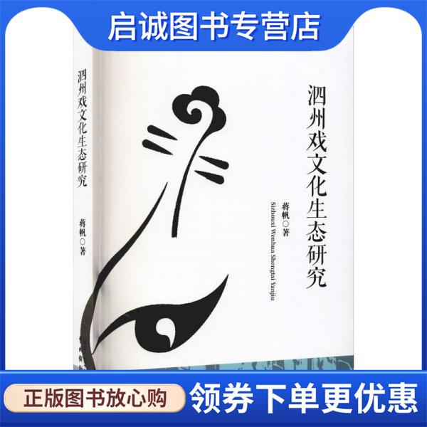 正版现货直发泗州戏文化生态研究 中国戏剧出版社 9787104051695 中国戏剧出版社