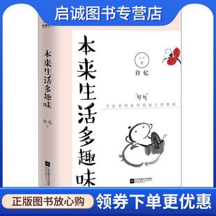 正版现货直发本来生活多趣味 许亿 9787559413901 江苏凤凰文艺出版社