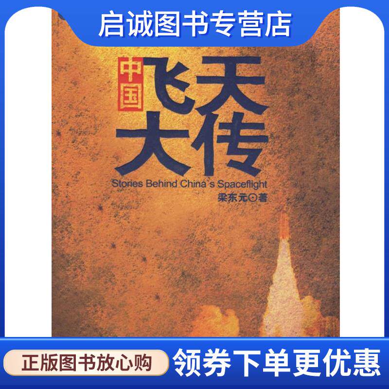 正版现货直发尖端科学大纪实:中国飞天大传 梁东元　著 9787216048934 湖北人民出版社