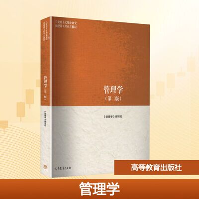 管理学（第二版）：大中专公共社科综合大中专高等教育出版社