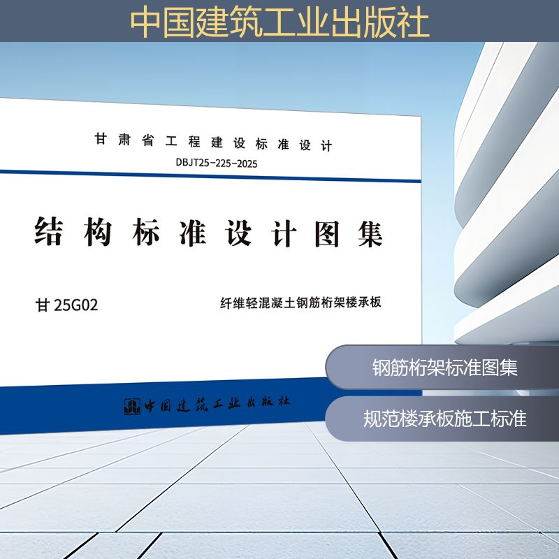 DBJT25-225-2025 结构标准设计图集 甘25G02 纤维轻混凝土钢筋桁架楼承板