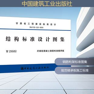 甘25G02 DBJT25 结构标准设计图集 2025 纤维轻混凝土钢筋桁架楼承板 225