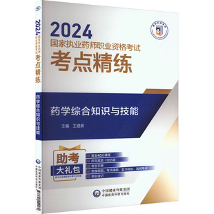中国医药科技出版 药学综合知识与技能 西医考试 生活 社