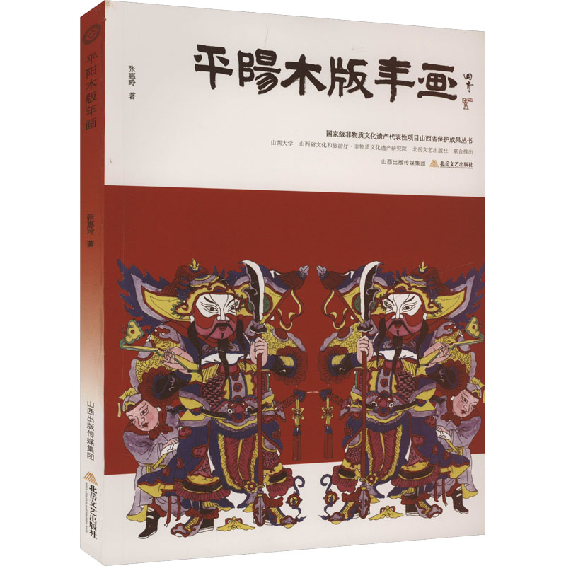 平阳木版年画张惠玲民间工艺艺术北岳文艺出版社