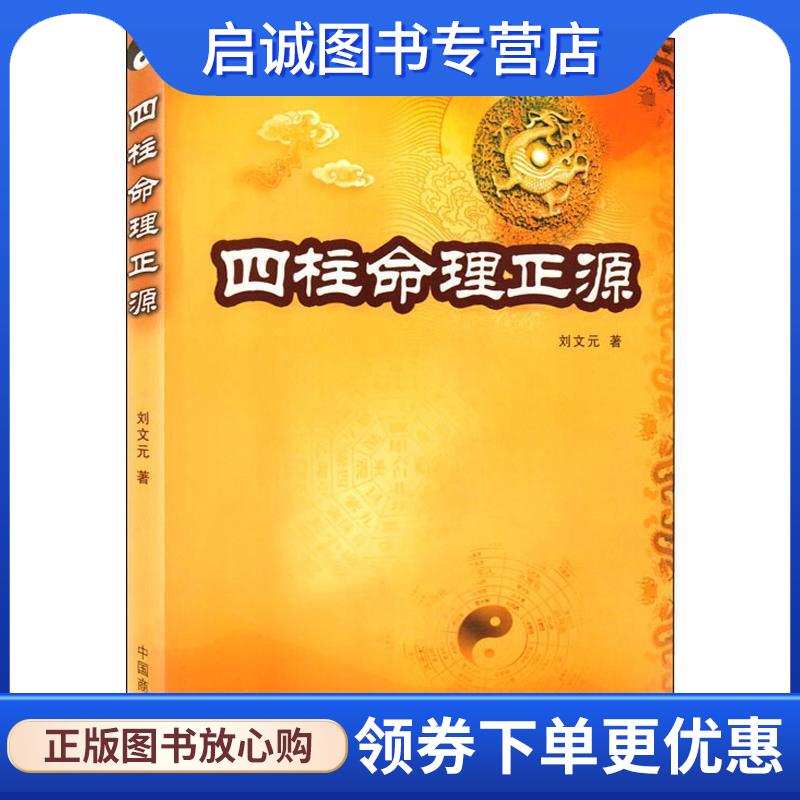 正版现货直发四柱命理正源 刘文元　著 9787504464200 中国商业出版社图片