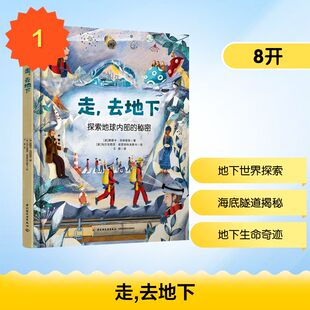 走，去地下探索地球内部的秘密(波)莫妮卡·乌特尼克 著;(波)马尔戈西亚·皮亚特科夫斯卡 绘少儿科普少儿中国轻工业出版社