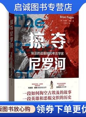 正版现货直发掠夺尼罗河—埃及的盗墓贼和考古学家 [美]布莱恩费根（BrainM.Fagan）,王佃玉 9787543230958 格致出版社