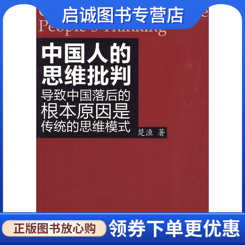 正版现货直发 中国人的思维批判:导致中国落后的根本原因是传统的思