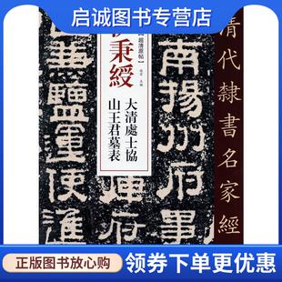 山王君墓表 清代隶书名家经典 赵宏 正版 9787514923308 大清处士协 编 中国书店 现货直发伊秉绶