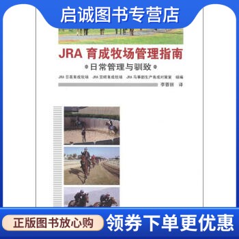 正版现货直发日常管理与驯致-JRA育成牧场管理指南 JRA日高育成牧场 等 编；李蓉丽 译 中国农业科学技术出版社 9787511609007