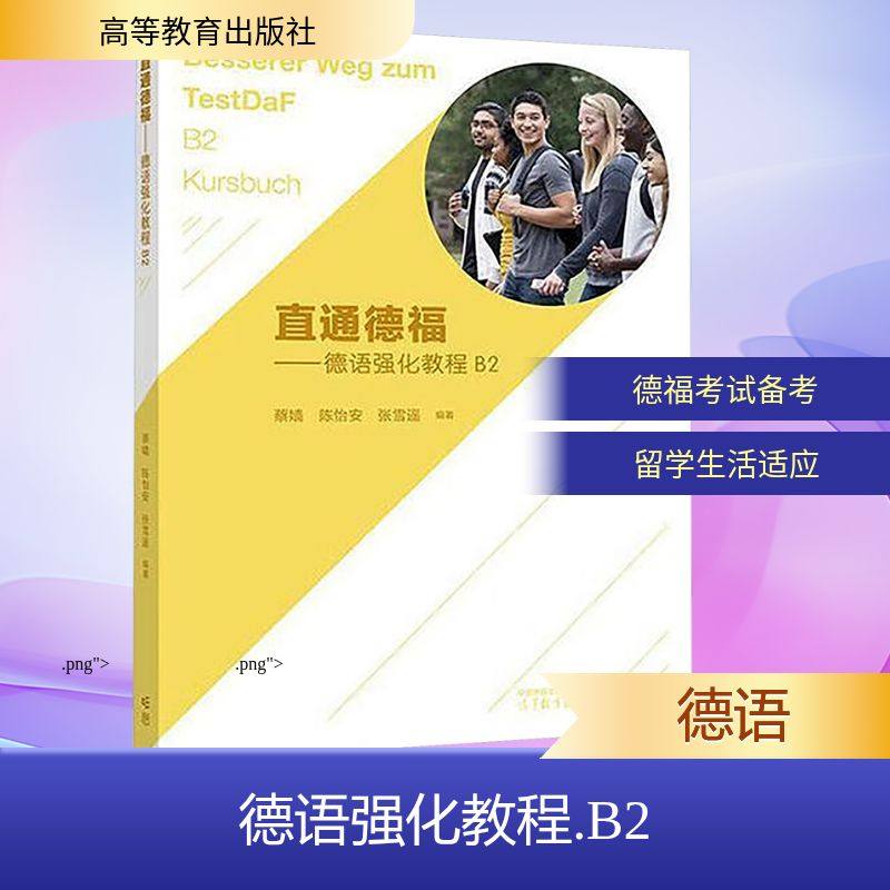 德语强化教程 B2外语－德语文教高等教育出版社