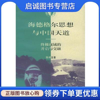正版现货直发海德格尔思想与中国天道 张祥龙 著 9787108009043 生活·读书·新知三联书店