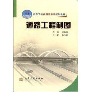 道路工程制图(应本):谭海洋 著 大中专理科交通 大中专 人民交通出版社股份有限公司