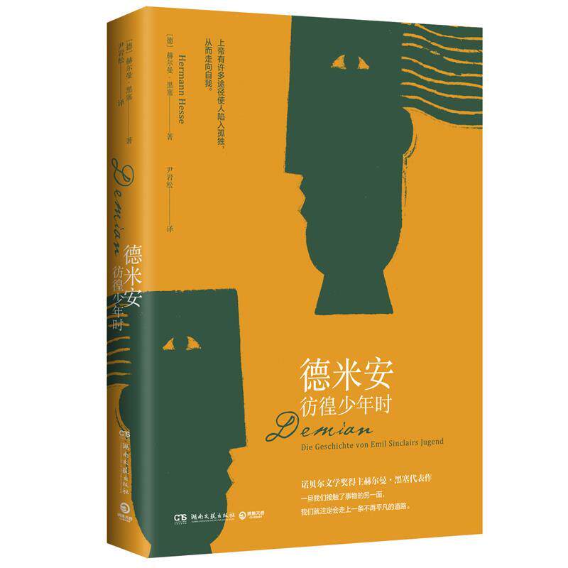 德米安 [德]赫尔曼·黑塞(hermannhesse),尹岩松 湖南文艺出版社