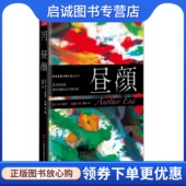 昼颜 广西科学技术出版 日 百濑忍 社9787555103684 井上由美子 正版
