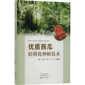 中原农民出版 专业科技 社9787554223444 种植业 优质西瓜轻简化种植技术