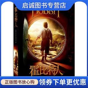 正版现货直发霍比特人 : 电影书衣本 J.R.R.托尔金（J.R.R. Tolkien） 著,吴刚 译 9787208149960 上海人民出版社
