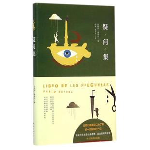 正版疑问集 [智利]巴勃罗·聂鲁达 9787544274388 南海出版社
