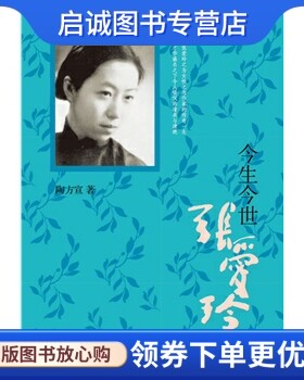 正版今生今世张爱玲,陶方宣 ,广西师范大学出版社9787549501670