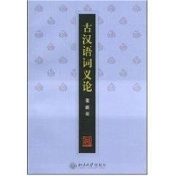 正版现货直发古汉语词义论 张联荣 9787301045299 北京大学出版社
