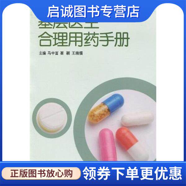 正版现货直发基层医生合理用药手册 马中富等 著 9787535952714 广东省出版集团，广东科技出版社