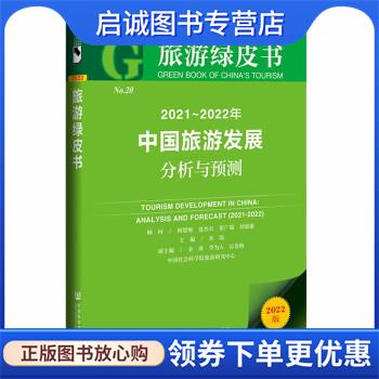 正版现货直发旅游绿皮书:2021-2022年中国旅游发展分析与预测 宋瑞,金准,李为人,吴金梅 9787520197656 社会科学文献出版社