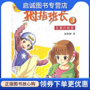 正版现货直发乱套的教室-拇指班长-3-升级版 商晓娜 9787539533964 福建少年儿童出版社