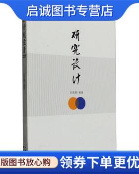 正版现货直发研究设计 刘胜骥 著 9787216085847 湖北人民出版社