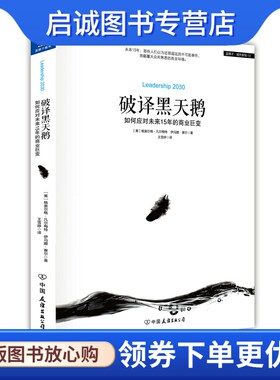 正版破译黑天鹅 如何应对未来15年的商业巨变,格奥尔格凡尔梅特, 伊冯娜赛尔,中国友谊出版公司9787505734463