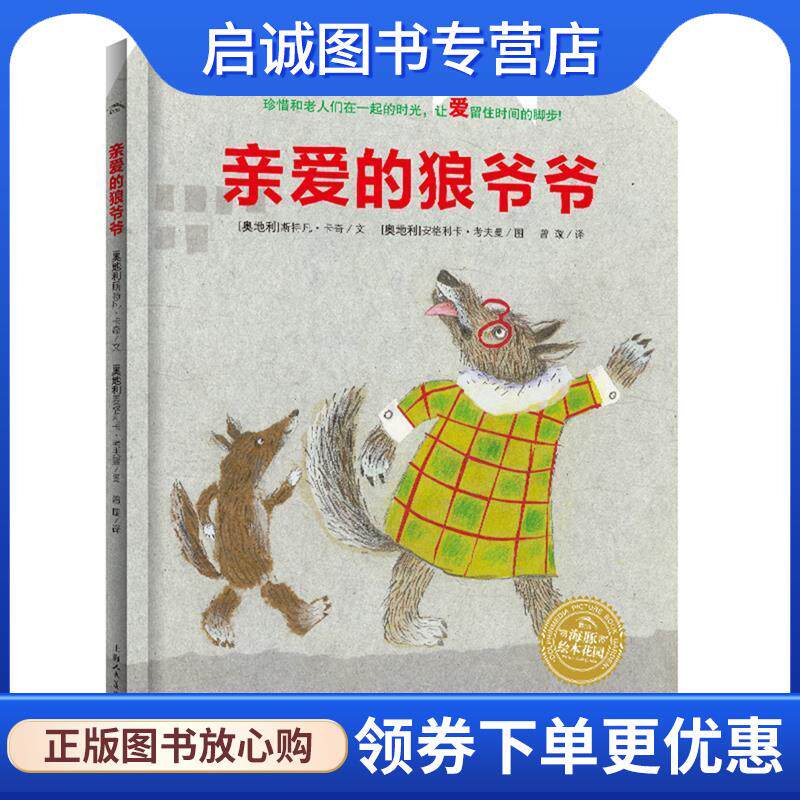 正版现货直发绘本花园:亲爱的狼爷爷 (奥地利)斯特凡卡奇　著 9787535388643 湖北少儿出版社