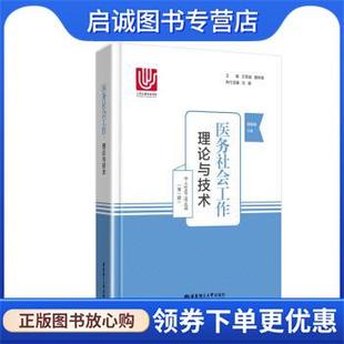 正版现货直发医务社会工作:理论与技术 莫藜藜 著 9787562853237 华东理工大学出版社