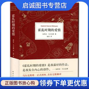 正版现货直发霍乱时期的爱情 [哥伦比亚]加西亚·马尔克斯 著,杨玲 译 9787544258975 南海出版社