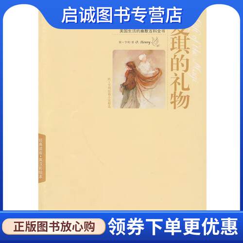 正版现货直发麦琪的礼物 （美）亨利 著,水清 译 9787119061474 外文出版社