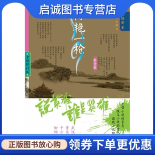 温瑞安 惊艳一枪 著 作家出版 9787506371070 正版 社 现货直发说英雄谁是英雄