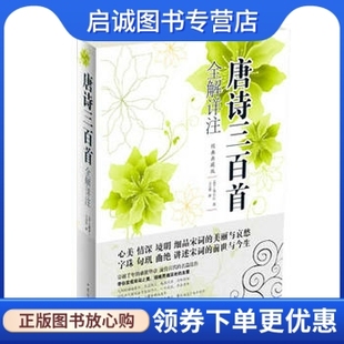 正版现货直发唐诗三百首全解详注,(清)蘅塘退士; 王景略 解,中国华侨出版社9787511336453